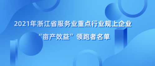 浙江省畝產效益領跑者名單揭曉，余杭區四家企業榮登榜單